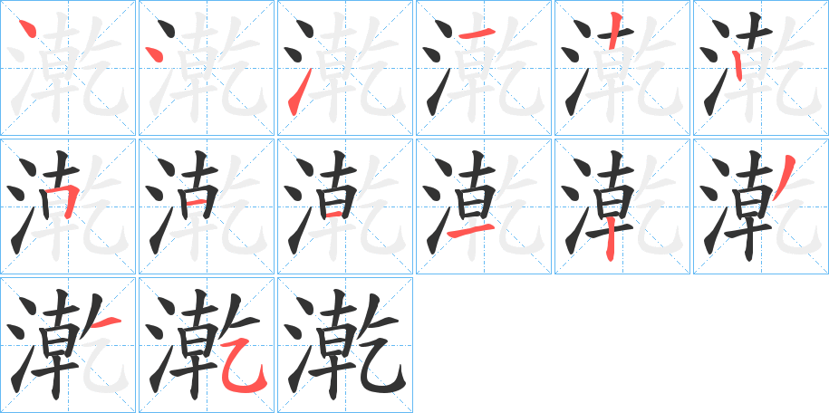 漧字的筆順分步演示