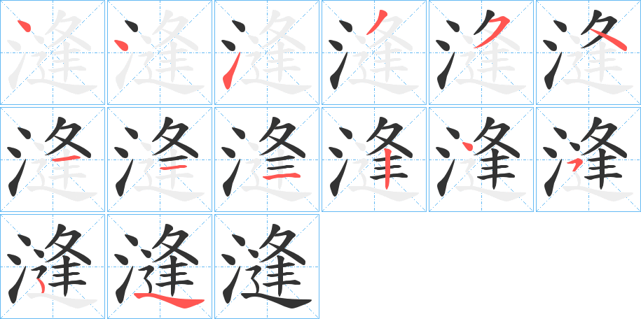 漨字的筆順分步演示