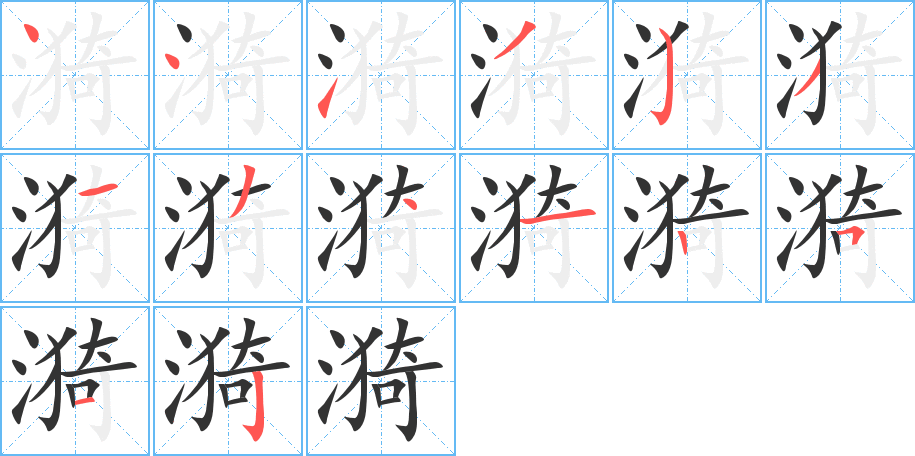 漪字的筆順分步演示