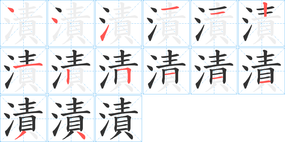 漬字的筆順分步演示