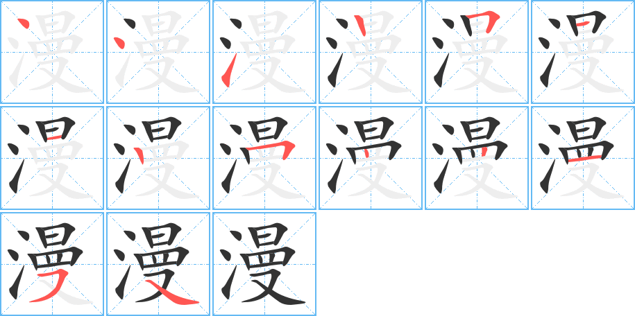 漫字的筆順分步演示