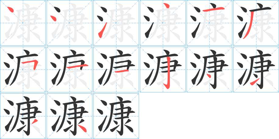 漮字的筆順分步演示