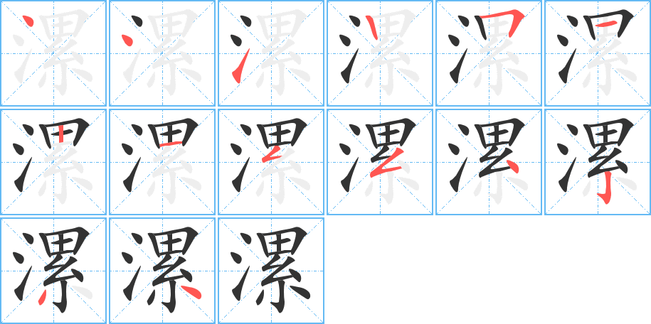 漯字的筆順分步演示