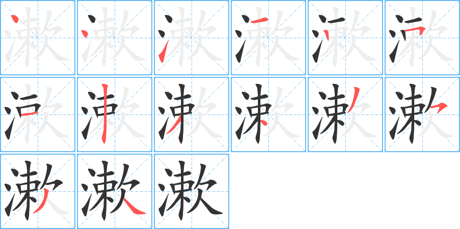 漱字的筆順分步演示