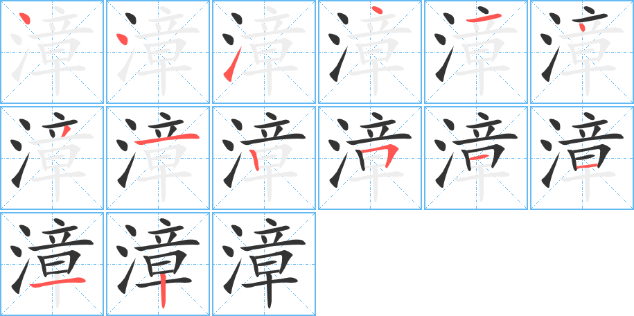 漳字的筆順分步演示