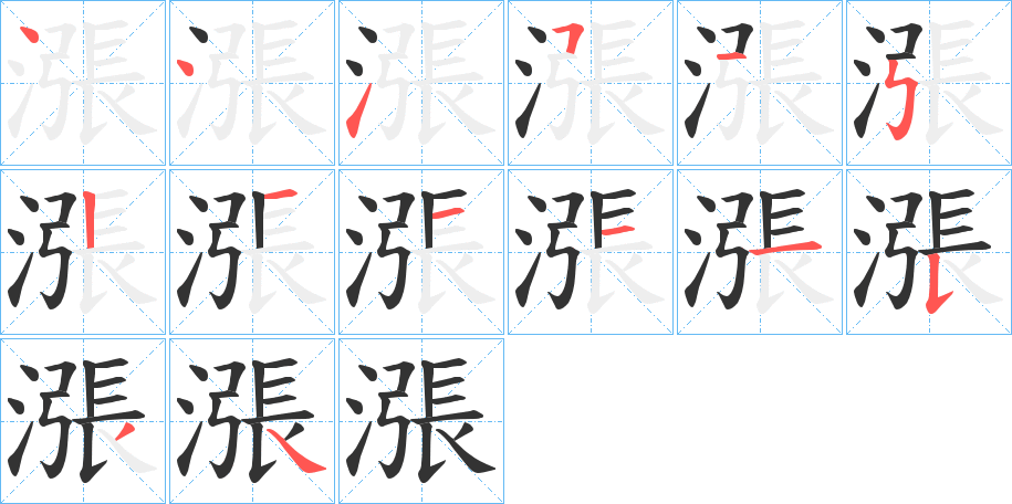 漲字的筆順分步演示