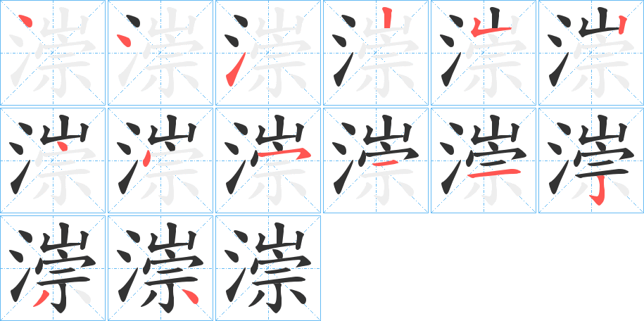 漴字的筆順分步演示