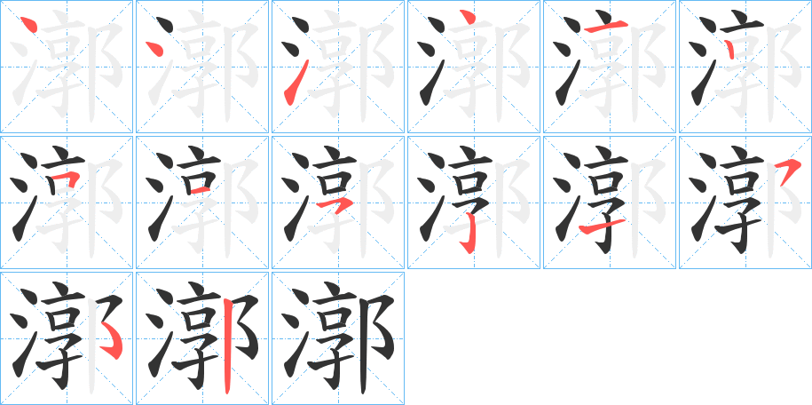 漷字的筆順分步演示