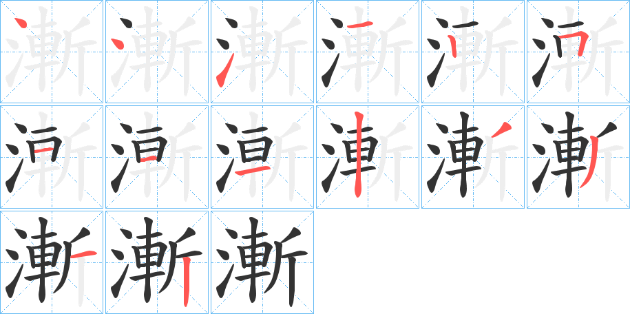 漸字的筆順分步演示