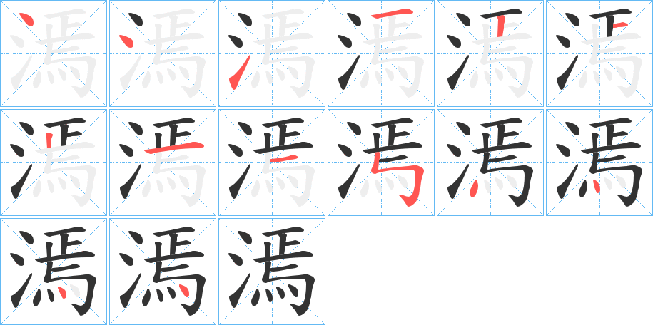 漹字的筆順分步演示