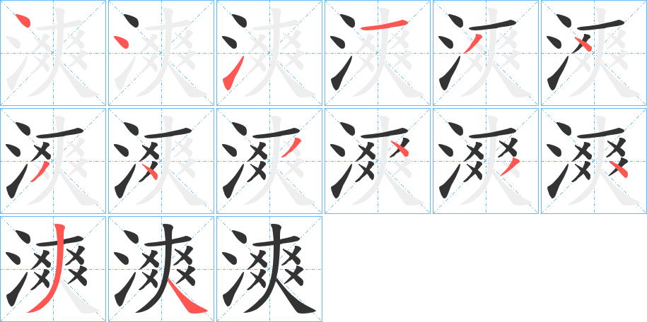 漺字的筆順分步演示