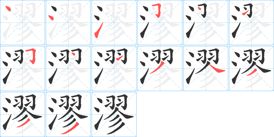 漻字的筆順分步演示