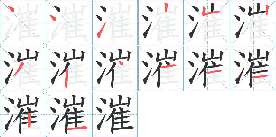 漼字的筆順分步演示