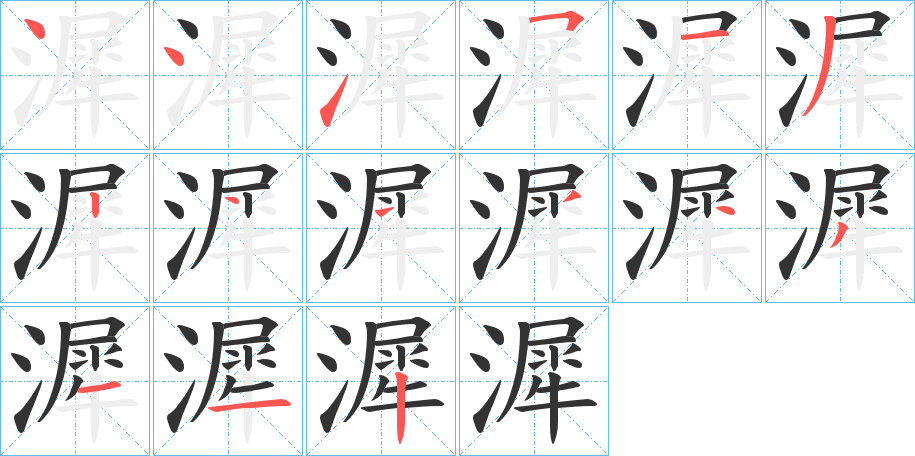 漽字的筆順分步演示