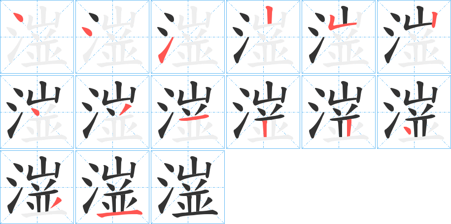 潂字的筆順分步演示