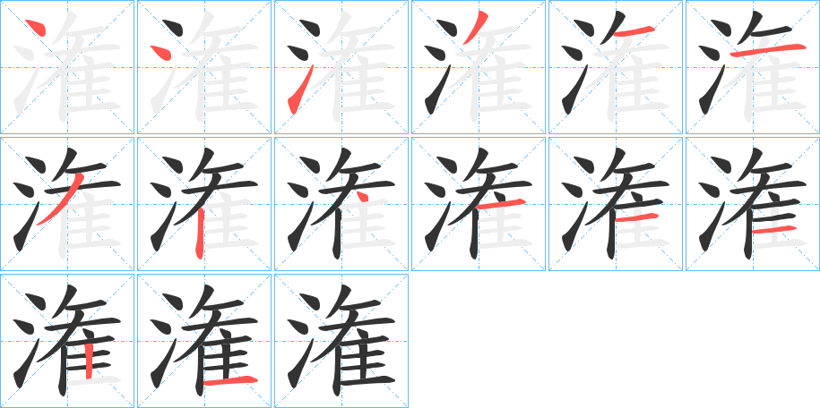 潅字的筆順?lè)植窖菔?></p>
<h2>潅的釋義：</h2>
潅<br />guàn<br />古同“灌”。<br />筆畫(huà)數(shù)：14；<br />部首：氵；<br />筆順編號(hào)：44131132411121<br />
<p>上一個(gè)：<a href='bs11078.html'>潂的筆順</a></p>
<p>下一個(gè)：<a href='bs11076.html'>漑的筆順</a></p>
<h3>相關(guān)筆畫(huà)筆順</h3>
<p class=