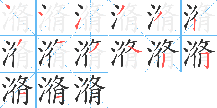 潃字的筆順分步演示