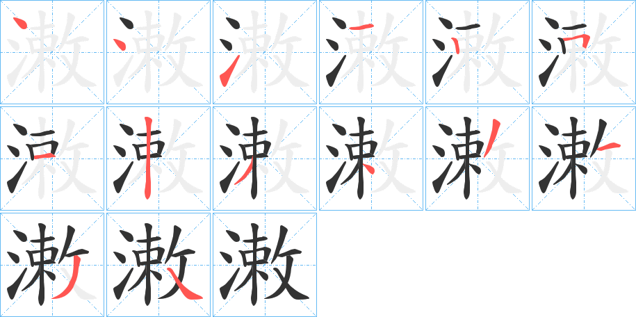 潄字的筆順分步演示