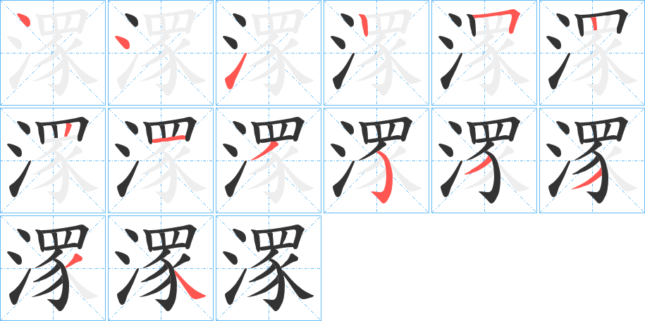 潈字的筆順分步演示