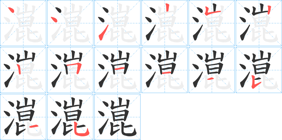 潉字的筆順分步演示