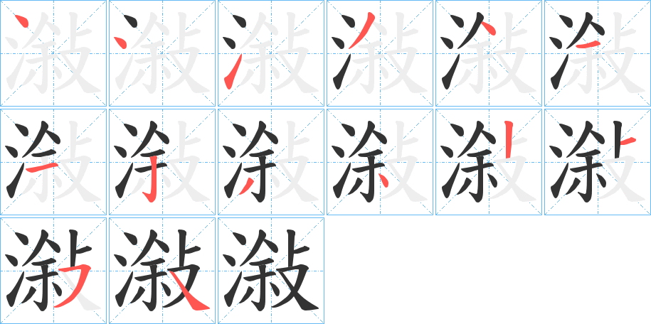 潊字的筆順分步演示