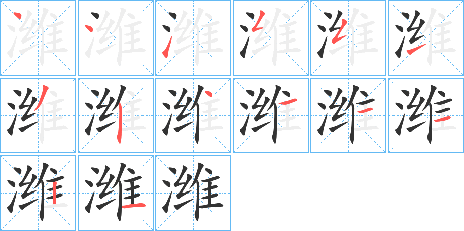 濰字的筆順?lè)植窖菔?></p>
<h2>濰的釋義：</h2>
濰<br />（濰）<br />wéi<br />〔濰河〕水名，在中國(guó)山東省。<br />〔濰坊〕市名，在中國(guó)山東省。<br />（濰）<br />筆畫數(shù)：14；<br />部首：氵；<br />筆順編號(hào)：44155132411121<br />
<p>上一個(gè)：<a href='bs11043.html'>瀟的筆順</a></p>
<p>下一個(gè)：<a href='bs11041.html'>漙的筆順</a></p>
<h3>相關(guān)筆畫筆順</h3>
<p class=