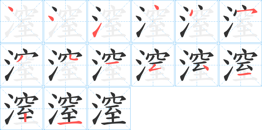 潌字的筆順分步演示