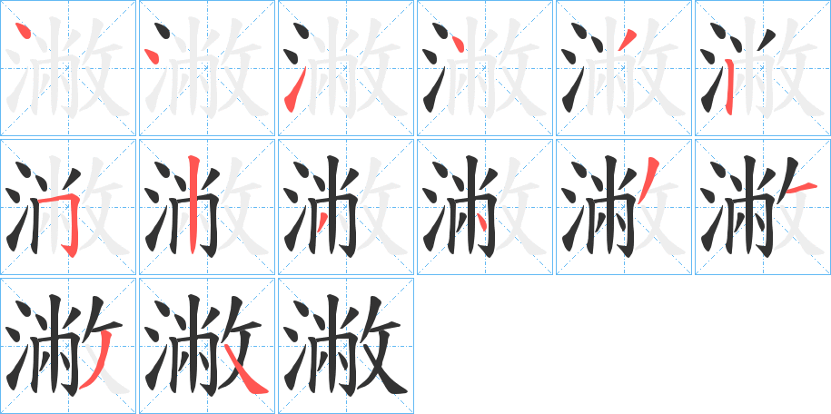 潎字的筆順分步演示