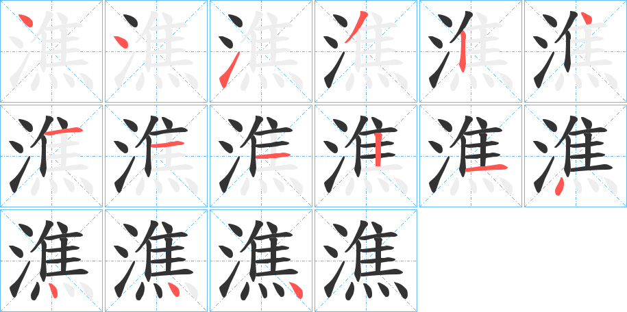 潐字的筆順分步演示