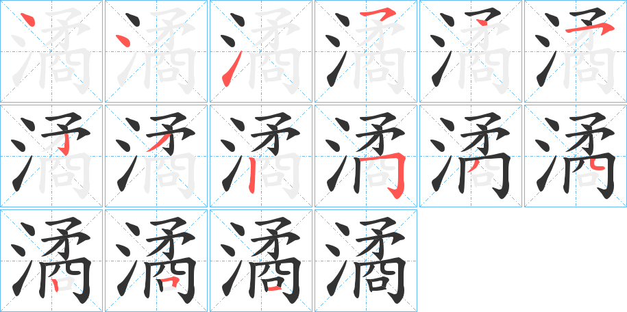 潏字的筆順分步演示