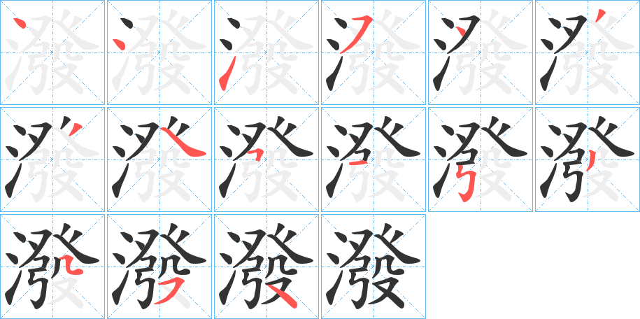 潑字的筆順分步演示