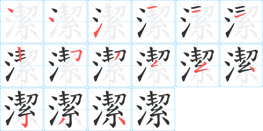 潔字的筆順分步演示