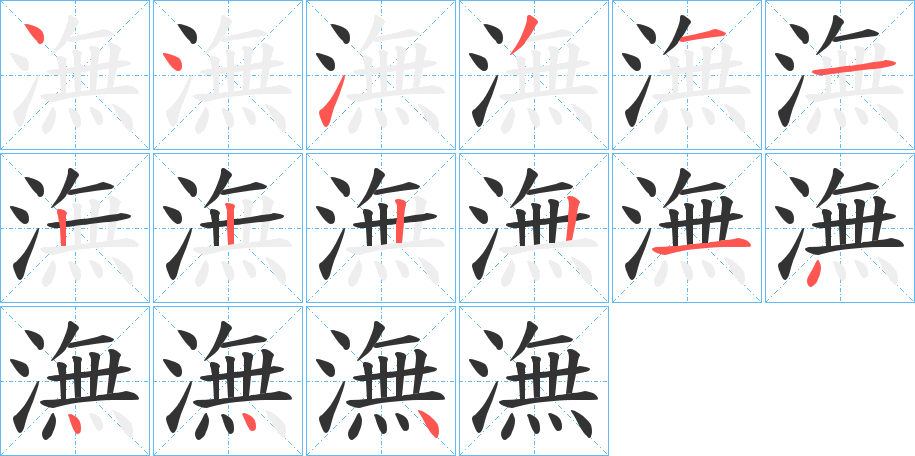 潕字的筆順分步演示