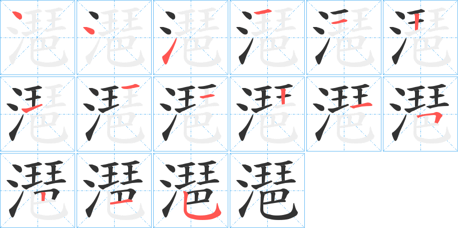 潖字的筆順分步演示