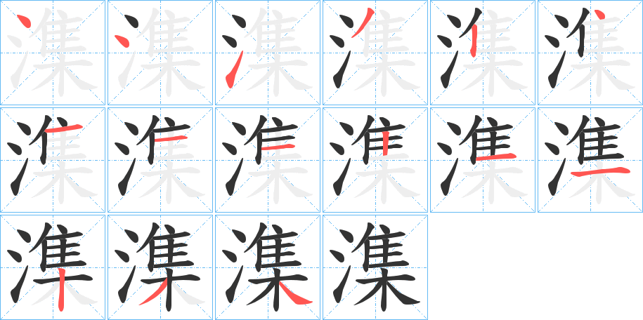 潗字的筆順分步演示