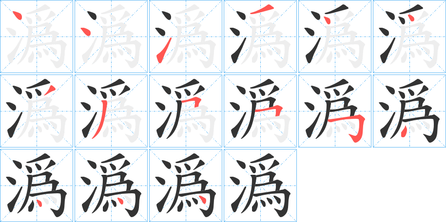 潙字的筆順分步演示