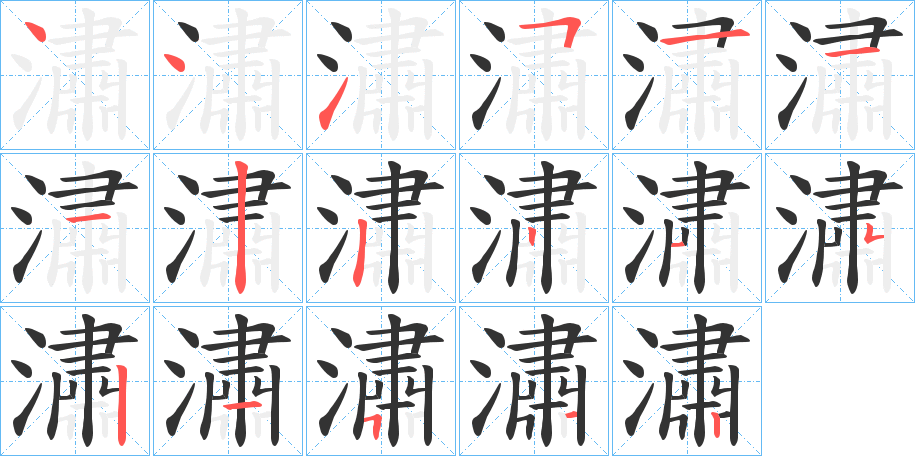 潚字的筆順分步演示