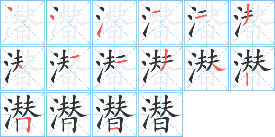 潛字的筆順?lè)植窖菔?></p>
<h2>潛的釋義：</h2>
潛 qiánㄑㄧㄢˊ<br />◎隱在水面下活動(dòng)：潛水。潛泳。潛壩。潛行（ａ．在水面以下行動(dòng)；ｂ．在外邊秘密行動(dòng)）。<br />◎隱藏的，秘密地：潛藏。潛伏。潛遁。潛逃。潛力。潛心。潛師。潛在。潛臺(tái)詞。潛移默化。<br />◎姓。<br />
<p>上一個(gè)：<a href='bs14289.html'>潵的筆順</a></p>
<p>下一個(gè)：<a href='bs14287.html'>潽的筆順</a></p>
<h3>相關(guān)筆畫(huà)筆順</h3>
<p class=