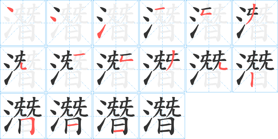 潛字的筆順分步演示