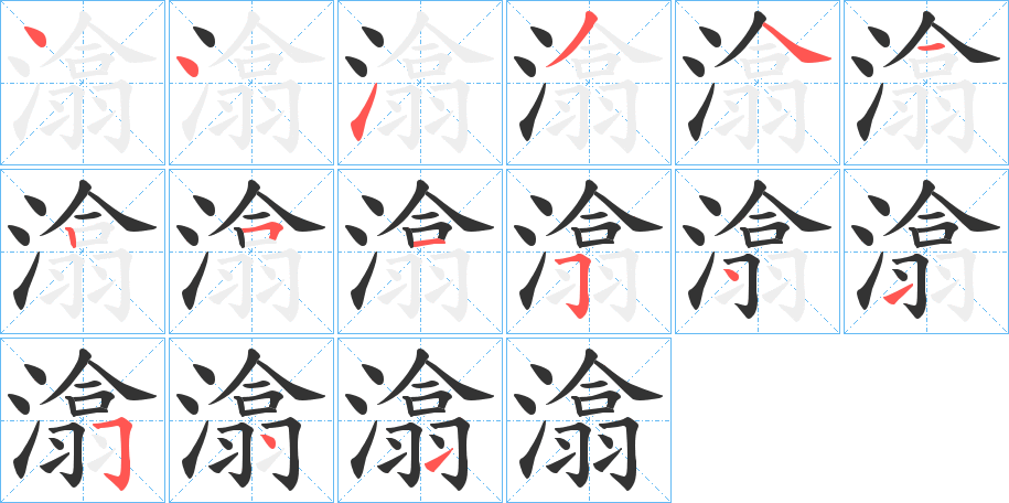 潝字的筆順分步演示