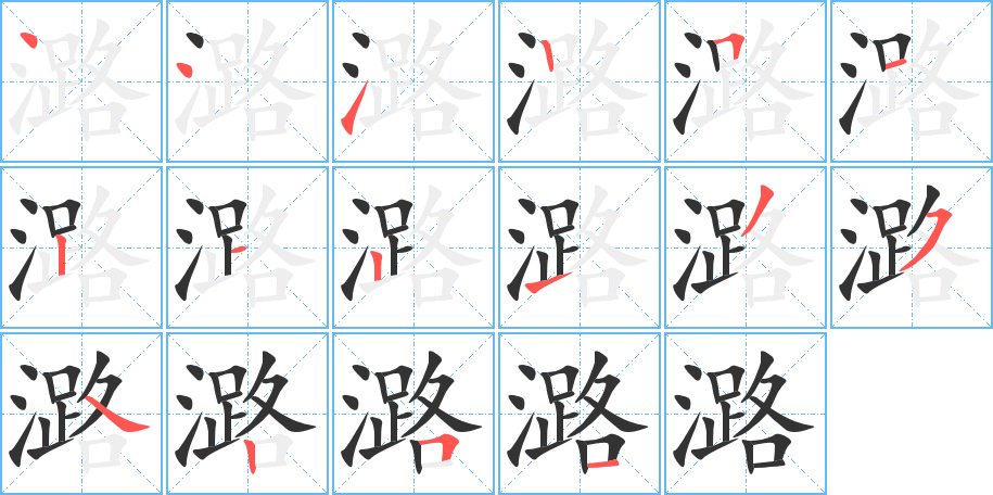 潞字的筆順分步演示