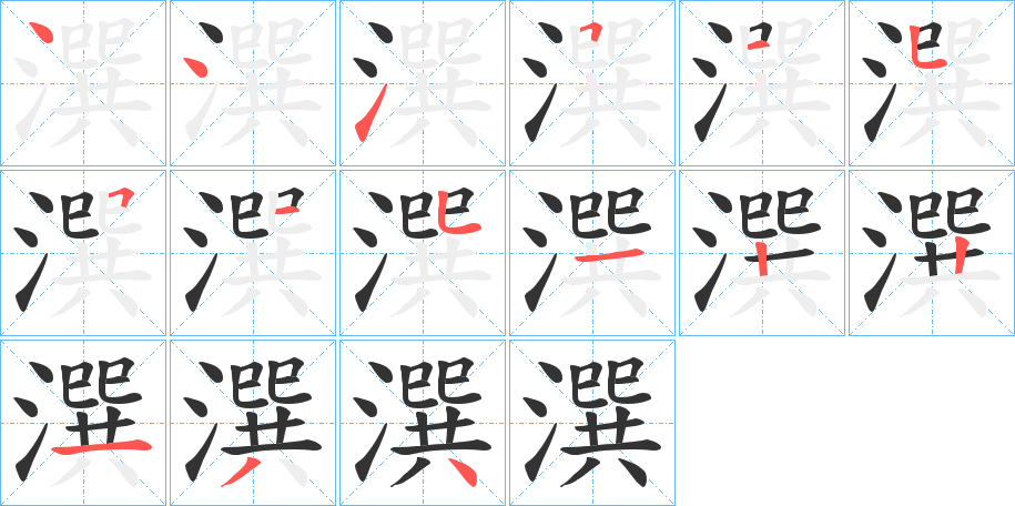 潠字的筆順分步演示