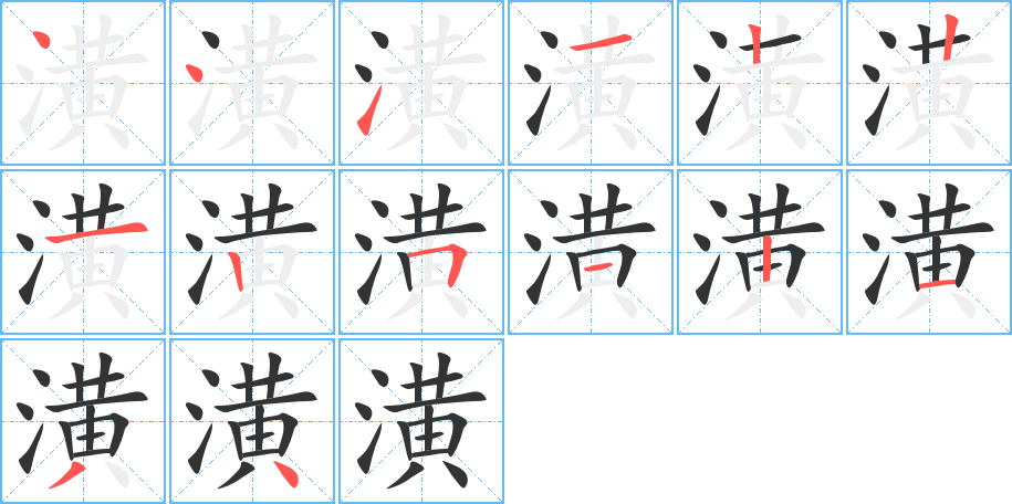 潢字的筆順?lè)植窖菔?></p>
<h2>潢的釋義：</h2>
潢<br />huáng<br />積水池：潢污。潢潦。弄兵潢池（造反的諱稱。“潢池”，即“天璜”，本星名，轉(zhuǎn)義為天子之池，借指皇室）。<br />染紙：裝潢（ａ．裱褙字畫；ｂ．裝飾貨物的包裝；ｃ．物品外表的裝飾。均亦作“裝璜”）。<br />潢<br />guāng<br />〔潢潢〕ａ．水深廣的樣子，如“揚(yáng)流波之潢潢兮”；ｂ．威武的樣子，如“武夫潢潢”。<br />筆畫數(shù)：14；<br />部首：氵；<br />筆順編號(hào)：44112212512134<br />
<p>上一個(gè)：<a href='bs11029.html'>漈的筆順</a></p>
<p>下一個(gè)：<a href='bs11027.html'>漶的筆順</a></p>
<h3>相關(guān)筆畫筆順</h3>
<p class=