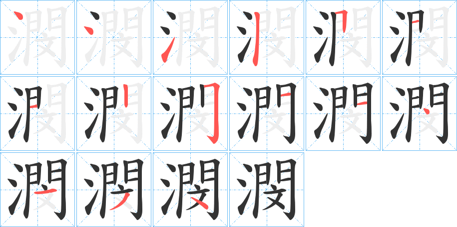 潣字的筆順分步演示