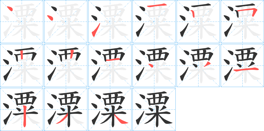 潥字的筆順分步演示