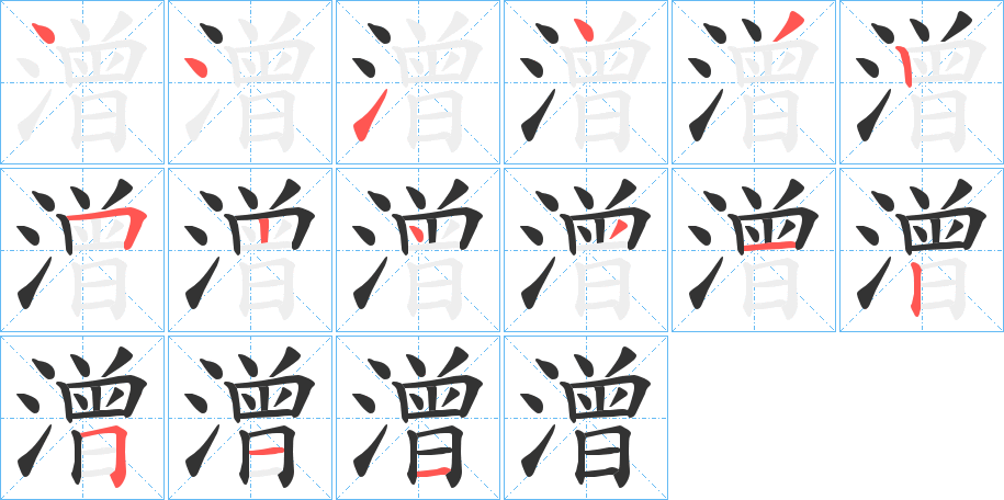 潧字的筆順分步演示