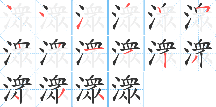 潨字的筆順分步演示