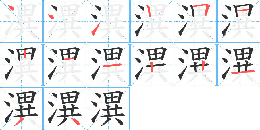 潩字的筆順分步演示