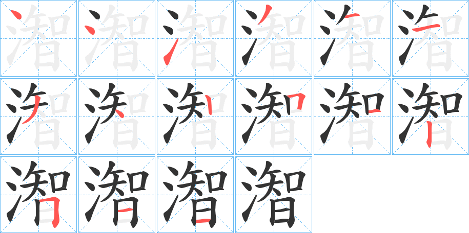 潪字的筆順分步演示