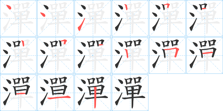 潬字的筆順分步演示